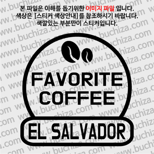 [세계 커피여행] 엘살바도르 2-A색깔있는 부분만이 스티커입니다.