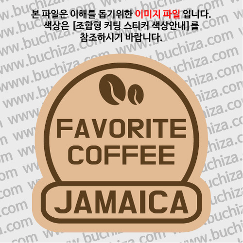 [세계 커피여행]자메이카 2-B 옵션에서 색상을 선택하세요(조합형 커팅스티커 색상안내 참조)
