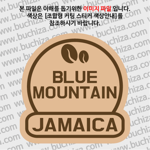 [세계 커피여행]자메이카 블루마운틴 2-B 옵션에서 색상을 선택하세요(조합형 커팅스티커 색상안내 참조)