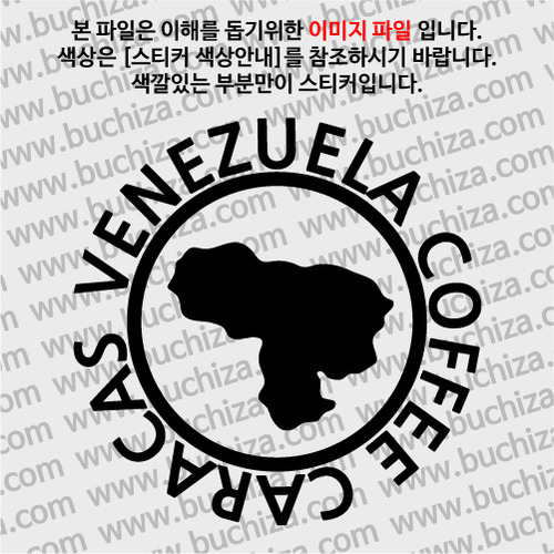 [세계 커피여행]  베네수엘라/카라카스 1-A색깔있는 부분만이 스티커입니다.
