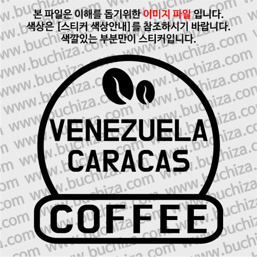 [세계 커피여행]  베네수엘라/카라카스 2-A색깔있는 부분만이 스티커입니다.
