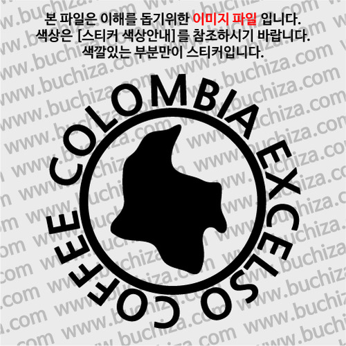 [세계 커피여행] 콜롬비아/엑셀소 1-A색깔있는 부분만이 스티커입니다.