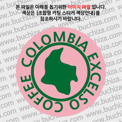 [세계 커피여행]콜롬비아/엑셀소 1-B 옵션에서 색상을 선택하세요(조합형 커팅스티커 색상안내 참조)