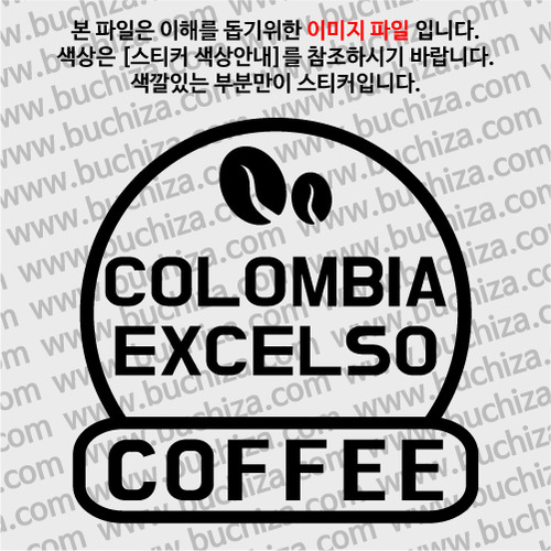 [세계 커피여행]콜롬비아/엑셀소 2-A색깔있는 부분만이 스티커입니다.
