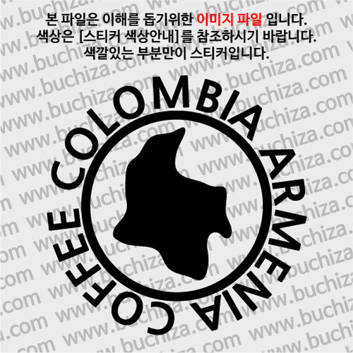 [세계 커피여행] 콜롬비아/아르메니아 1-A색깔있는 부분만이 스티커입니다.