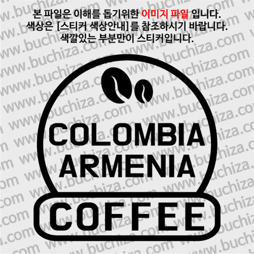 [세계 커피여행] 콜롬비아/아르메니아 2-A색깔있는 부분만이 스티커입니다.