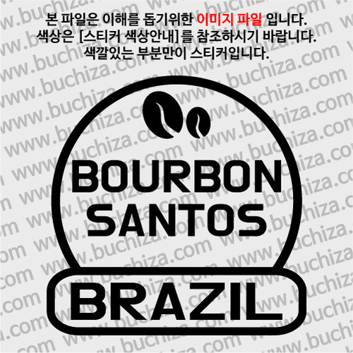 [세계 커피여행] 브라질/버본 산토스 2-A색깔있는 부분만이 스티커입니다.