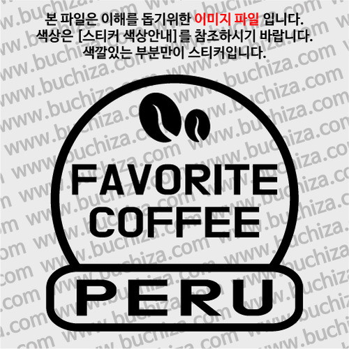 [세계 커피여행] 페루 2-A색깔있는 부분만이 스티커입니다.