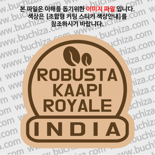 [세계 커피여행]인도 /로부스타 카피 로얄 2-B 옵션에서 색상을 선택하세요(조합형 커팅스티커 색상안내 참조)