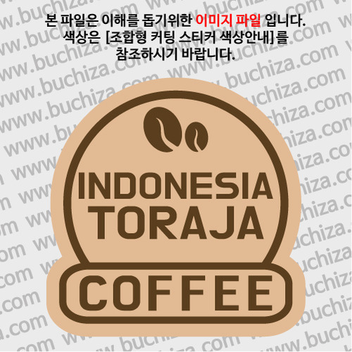 [세계 커피여행]인도네시아/토라자 2-B 옵션에서 색상을 선택하세요(조합형 커팅스티커 색상안내 참조)