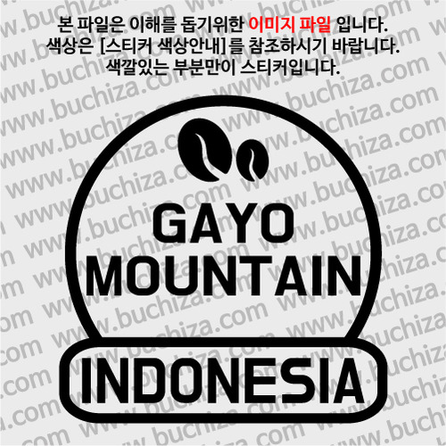 [세계 커피여행] 인도네시아/가요 마운틴 2-A색깔있는 부분만이 스티커입니다.