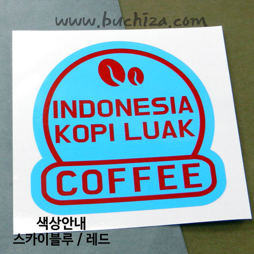 [세계 커피여행]인도네시아/코피루악 2-B 옵션에서 색상을 선택하세요(조합형 커팅스티커 색상안내 참조)