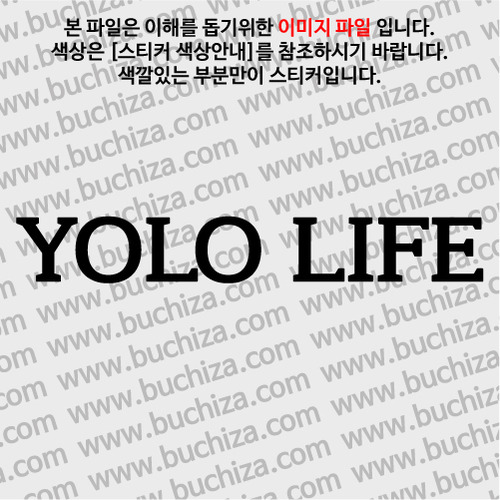 YOLO LIFE 2 A색깔있는 부분만이 스티커입니다.