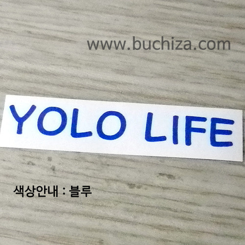 YOLO LIFE 3 A색깔있는 부분만이 스티커입니다.