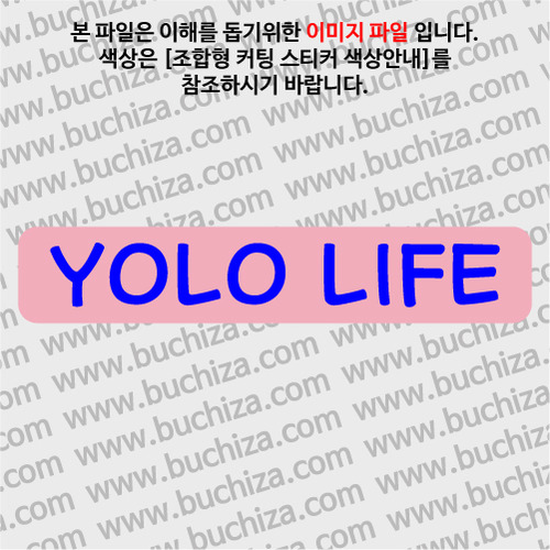 YOLO LIFE 3 B옵션에서 색상을 선택하세요(조합형 커팅스티커 색상안내 참조)