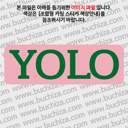 #YOLO 18 B옵션에서 색상을 선택하세요(조합형 커팅스티커 색상안내 참조)