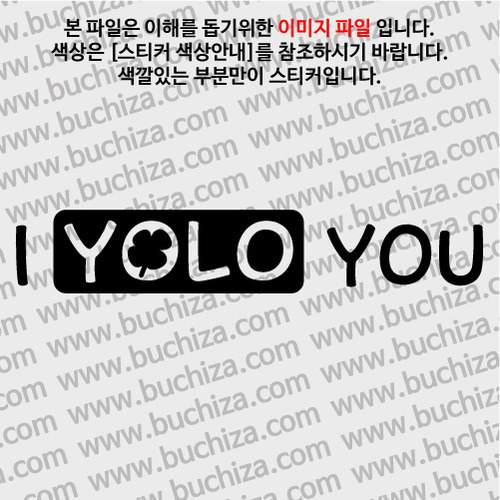 I YOLO YOU(당신의 인생을 응원합니다) 7 A색깔있는 부분만이 스티커입니다.
