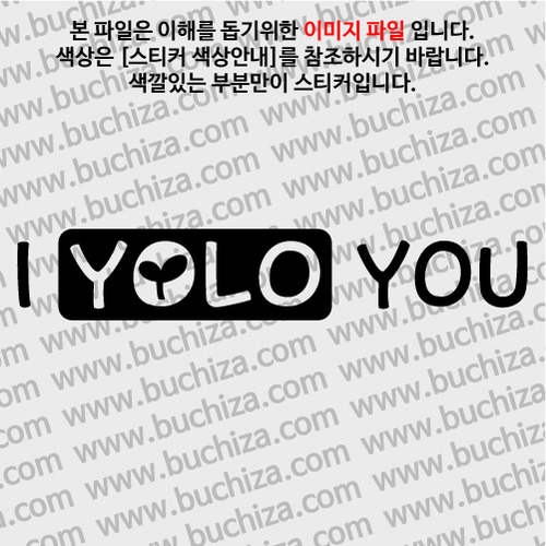 I YOLO YOU(당신의 인생을 응원합니다) 8 A색깔있는 부분만이 스티커입니다.