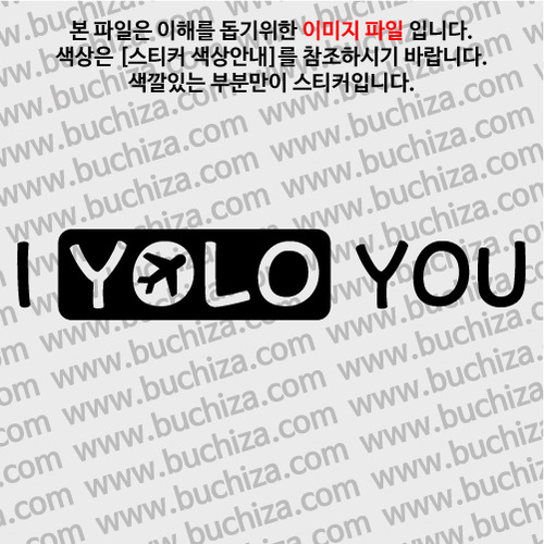 I YOLO YOU(당신의 인생을 응원합니다) 10 A색깔있는 부분만이 스티커입니다.