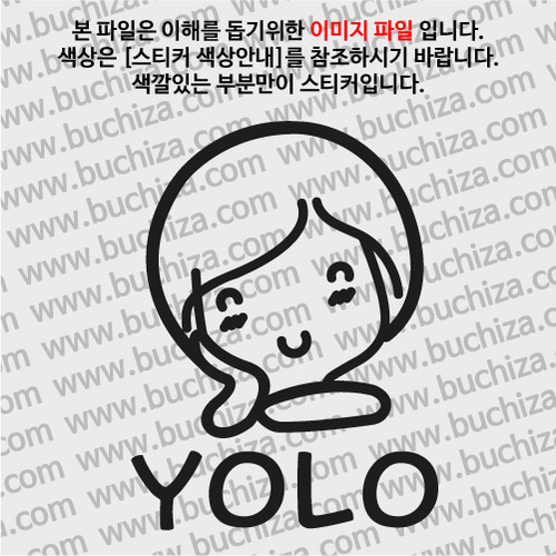 캐릭터 YOLO 10-A색깔있는 부분만이 스티커입니다.