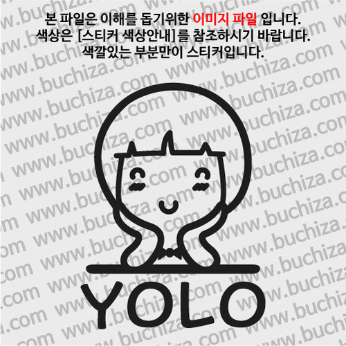 캐릭터 YOLO 12-A색깔있는 부분만이 스티커입니다.