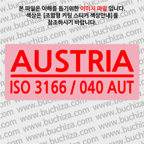 [ISO COUNTRY CODE] 오스트리아 B옵션에서 색상을 선택하세요(조합형 커팅스티커 색상안내 참조)