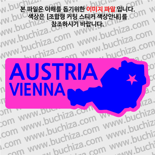 [세계여행 WITH 지도]오스트리아/빈2 B옵션에서 색상을 선택하세요(조합형 커팅스티커 색상안내 참조)