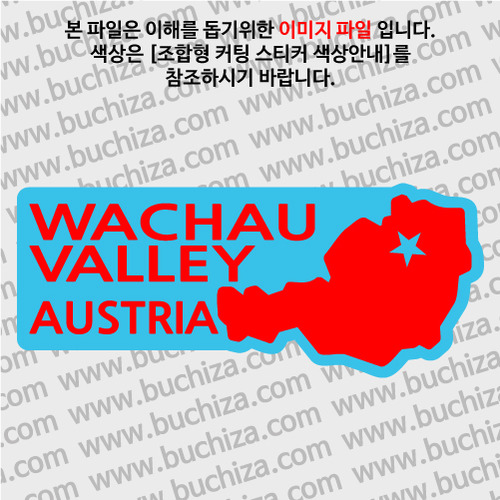 [세계여행 WITH 지도]오스트리아/바하우계곡 B옵션에서 색상을 선택하세요(조합형 커팅스티커 색상안내 참조)