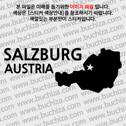 [세계여행 WITH 지도]오스트리아/잘츠부르크 A색깔있는 부분만이 스티커입니다.