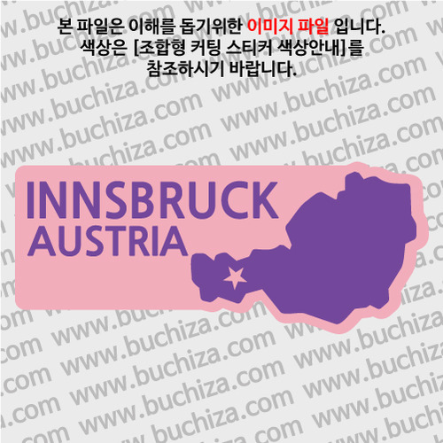 [세계여행 WITH 지도]오스트리아/인스부르크 B옵션에서 색상을 선택하세요(조합형 커팅스티커 색상안내 참조)