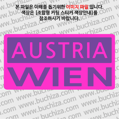 [세계 CITY TOUR]오스트리아/빈1 B옵션에서 색상을 선택하세요(조합형 커팅스티커 색상안내 참조)