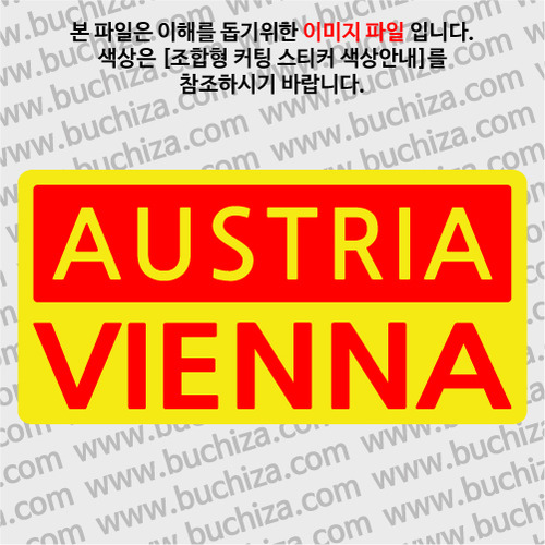 [세계 CITY TOUR]오스트리아/빈2 B옵션에서 색상을 선택하세요(조합형 커팅스티커 색상안내 참조)
