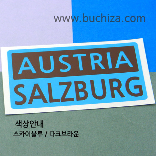 [세계 CITY TOUR]오스트리아/잘츠부르크 B옵션에서 색상을 선택하세요(조합형 커팅스티커 색상안내 참조)