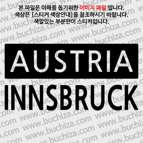 [세계 CITY TOUR]오스트리아/인스부르크 A색깔있는 부분만이 스티커입니다.