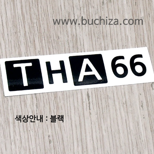 [ISO 3166-A ALPHA-3&amp;COUNTRY CODE]태국 A색깔있는 부분만이 스티커입니다.