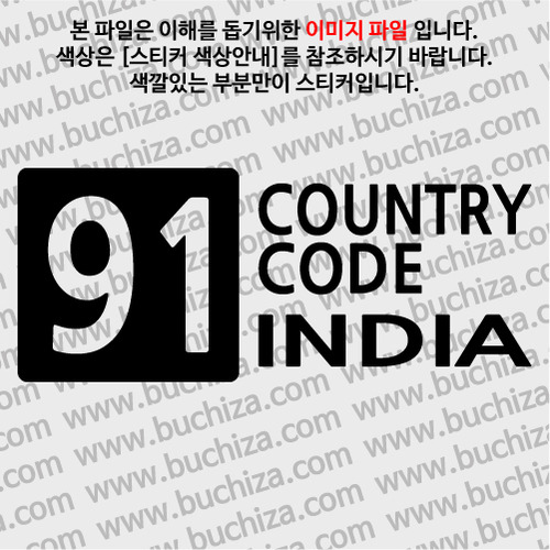 [COUNTRY CODE 4]인도 A색깔있는 부분만이 스티커입니다.