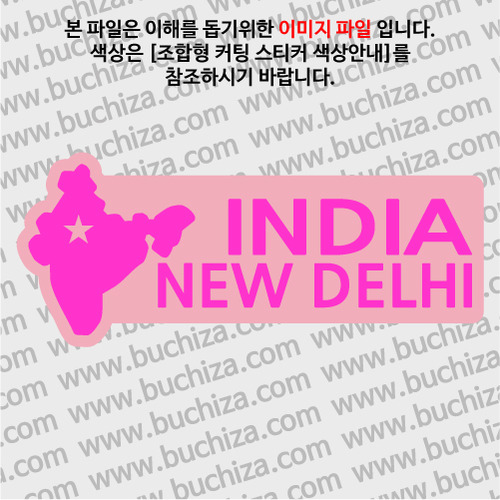 [세계여행 WITH 지도-인도] 뉴델리 B옵션에서 색상을 선택하세요(조합형 커팅스티커 색상안내 참조)
