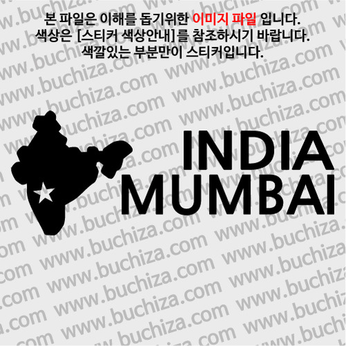 [세계여행 WITH 지도-인도] 뭄바이 A색깔있는 부분만이 스티커입니다.