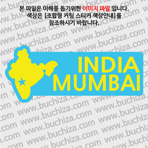 [세계여행 WITH 지도-인도] 뭄바이 B옵션에서 색상을 선택하세요(조합형 커팅스티커 색상안내 참조)