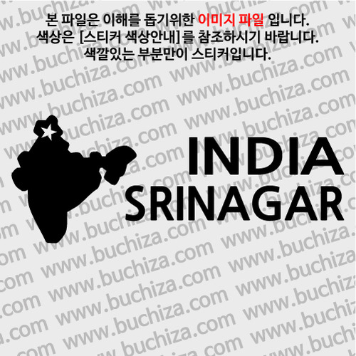 [세계여행 WITH 지도-인도] 스리나가르 A색깔있는 부분만이 스티커입니다.