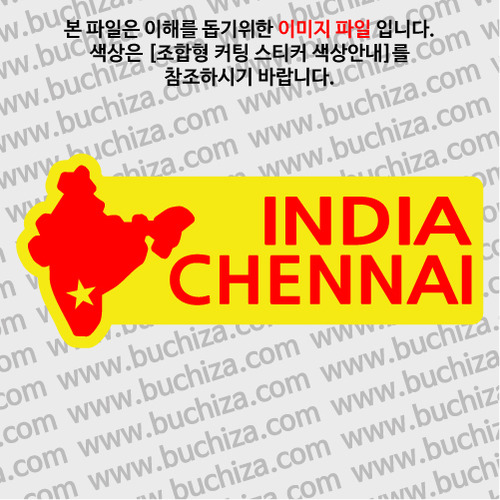 [세계여행 WITH 지도-인도] 첸나이 B옵션에서 색상을 선택하세요(조합형 커팅스티커 색상안내 참조)