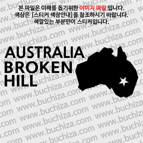 [세계여행 WITH 지도]호주/브로큰힐 A색깔있는 부분만이 스티커입니다.