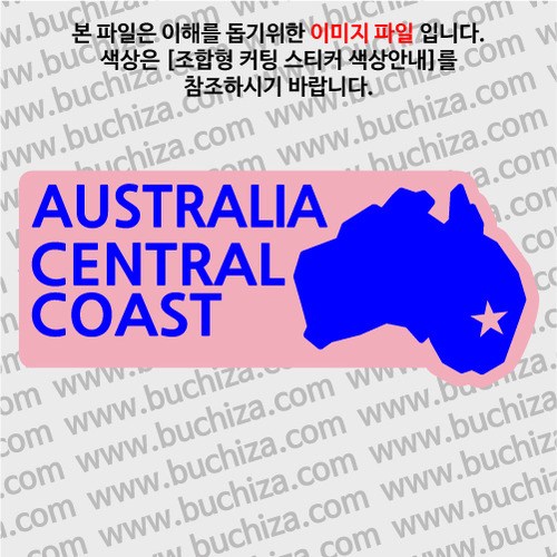 [세계여행 WITH 지도]호주/센트럴 코스트 B 옵션에서 색상을 선택하세요(조합형 커팅스티커 색상안내 참조)
