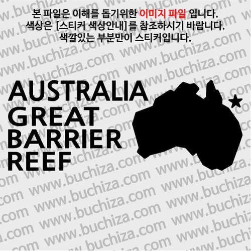 [세계여행 WITH 지도]호주/그레이트 배리어리프 A색깔있는 부분만이 스티커입니다.