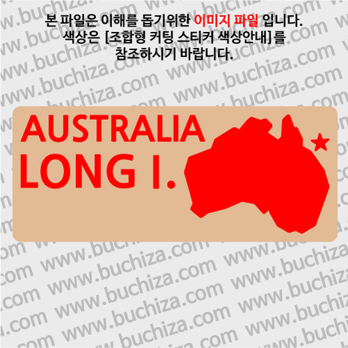 [세계여행 WITH 지도]호주/롱섬 B 옵션에서 색상을 선택하세요(조합형 커팅스티커 색상안내 참조)