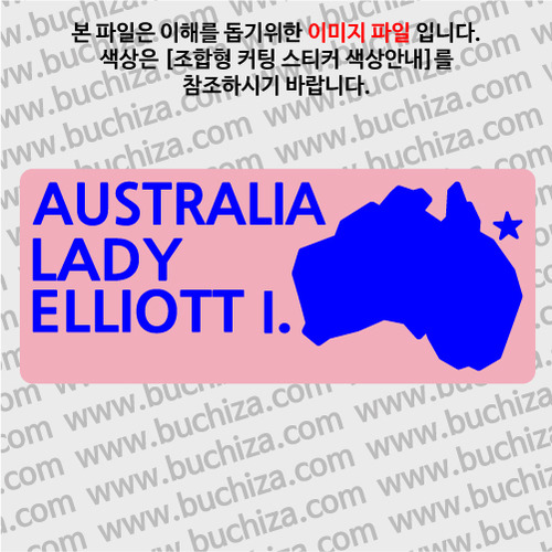 [세계여행 WITH 지도]호주/레이디 엘리엇섬 B 옵션에서 색상을 선택하세요(조합형 커팅스티커 색상안내 참조)