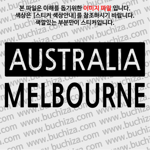 [세계 CITY TOUR] 호주/멜버른 A색깔있는 부분만이 스티커입니다.