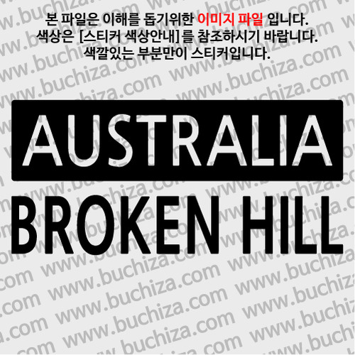 [세계 CITY TOUR] 호주/브로큰힐 A색깔있는 부분만이 스티커입니다.