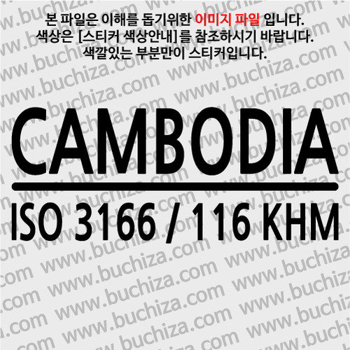 [ISO COUNTRY CODE]캄보디아 A색깔있는 부분만이 스티커입니다.
