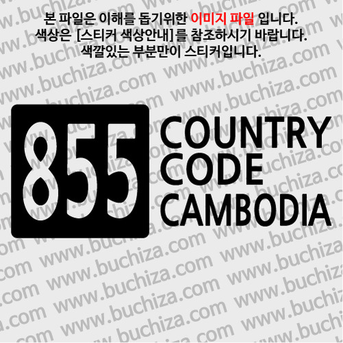 [COUNTRY CODE 4]캄보디아 A색깔있는 부분만이 스티커입니다.